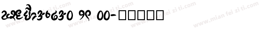 KSYCEPAVZA0 19 00字体转换